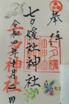 媛社神社（七夕神社）の御朱印
