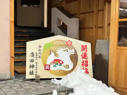 廣田神社～病厄除守護神～(青森県)