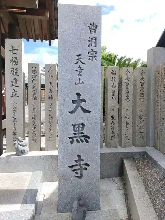 大黒寺(大阪府)