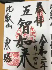 比叡山延暦寺の御朱印