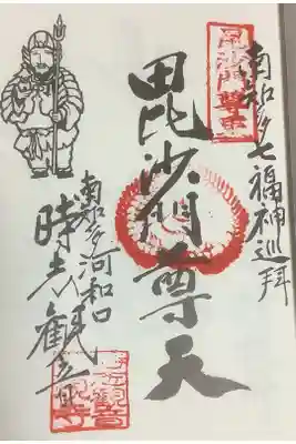 毘沙門天も押印ありました。
南知多七福神巡りです。なかなか行けてないなぁ、、、。