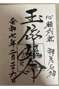 神明神社（相差町）の御朱印