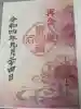 菊名神社の御朱印