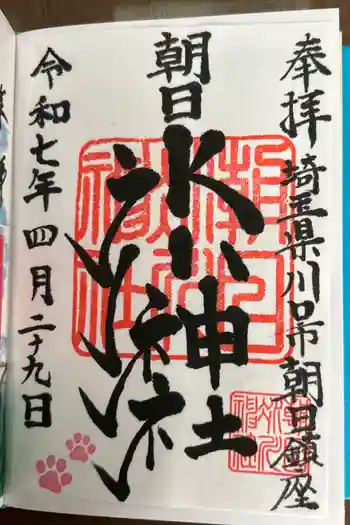 朝日氷川神社の御朱印 2025年04月