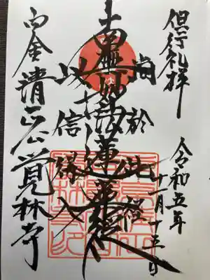 覚林寺(東京都)