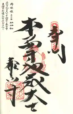 泰山寺の御朱印