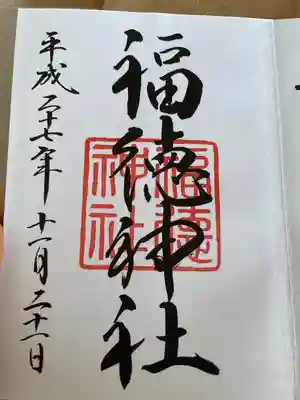 福徳神社（芽吹稲荷）(東京都)