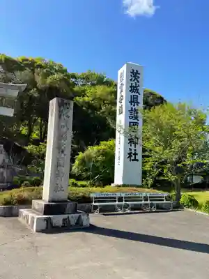 茨城縣護國神社のその他建物