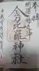 子安神社の御朱印