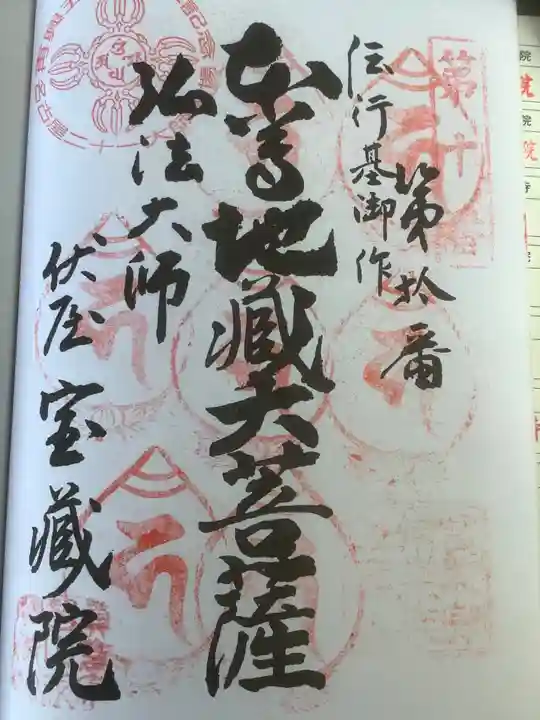 寳藏院の御朱印