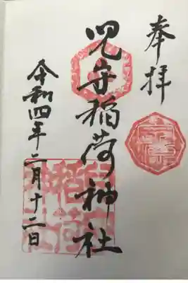 児守稲荷神社の御朱印