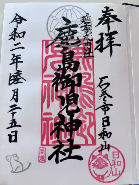 鹿島御児神社の御朱印