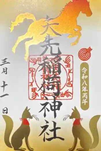 矢先稲荷神社の御朱印 2026年03月