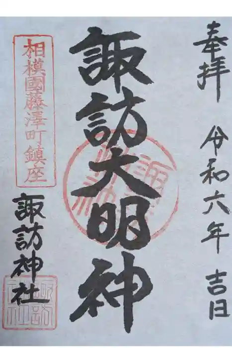 諏訪神社の御朱印