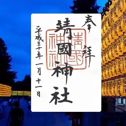 靖國神社(東京都)