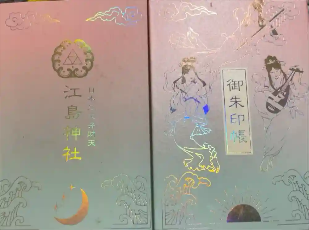 江島神社の御朱印帳