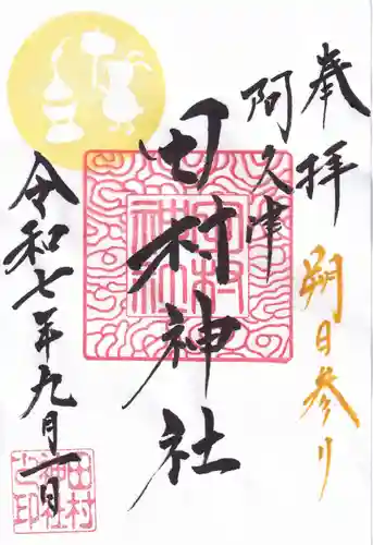 阿久津「田村神社」（郡山市阿久津町）旧社名：伊豆箱根三嶋三社の御朱印