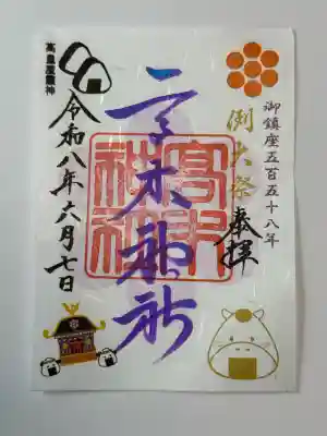 高木神社の御朱印