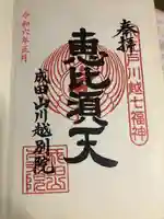 成田山川越別院の御朱印