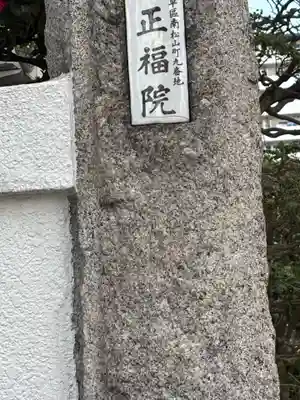 正福院(東京都)