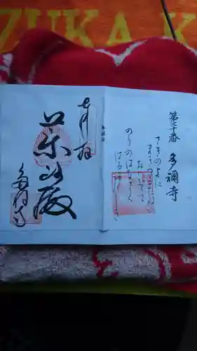 多禰寺の御朱印