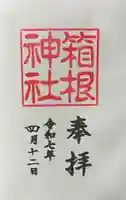 箱根神社の御朱印