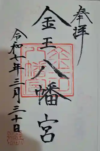 金王八幡宮の御朱印