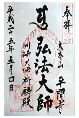 川崎大師交通安全祈祷殿の御朱印