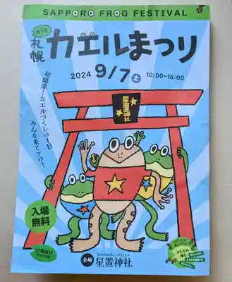 星置神社(北海道)