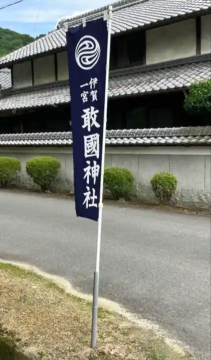 敢國神社のその他建物