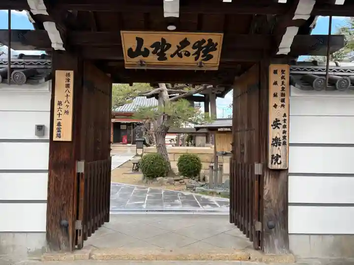 願成就寺 安楽院(兵庫県)