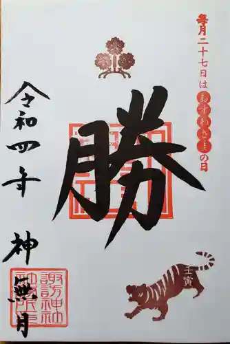 諏訪神社の御朱印