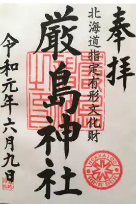 厳島神社の御朱印