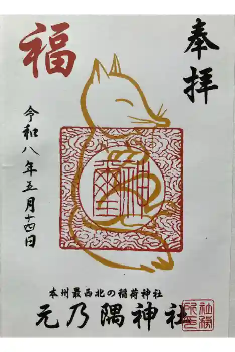 元乃隅神社の御朱印