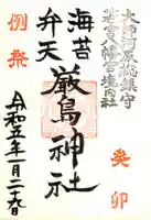 若宮八幡宮 の御朱印