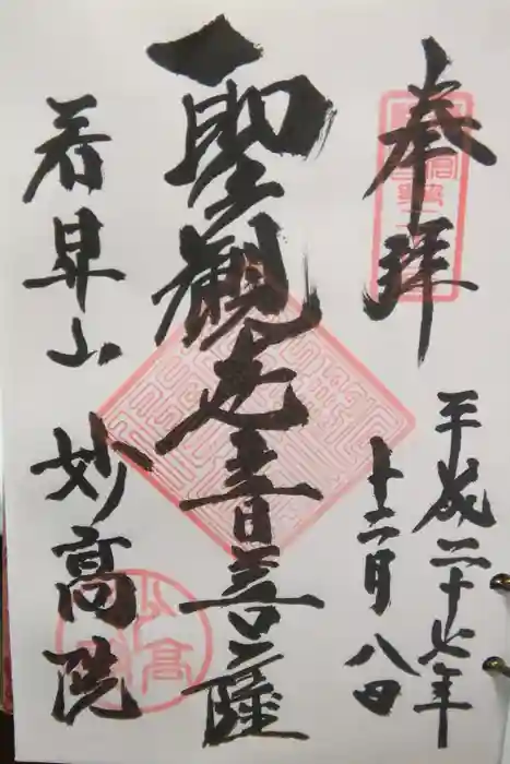 妙高院の御朱印