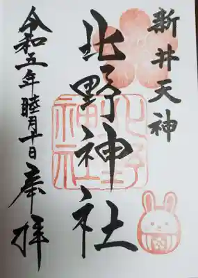 新井天神北野神社の御朱印