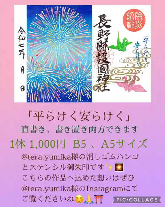 長野縣護國神社(長野県)