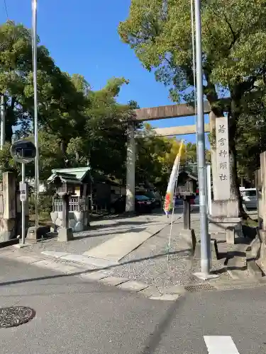 若宮神明社(愛知県)
