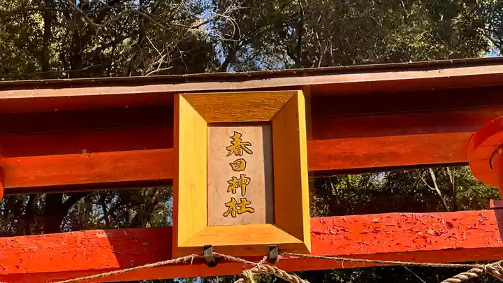 春日神社(奈良県)