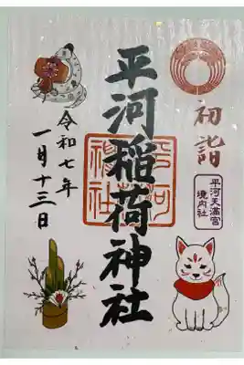 1月の御朱印　午の日に拝受