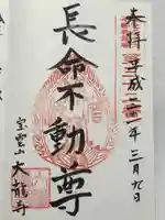 大龍寺の御朱印