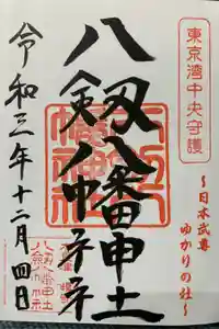 八剱八幡神社の御朱印