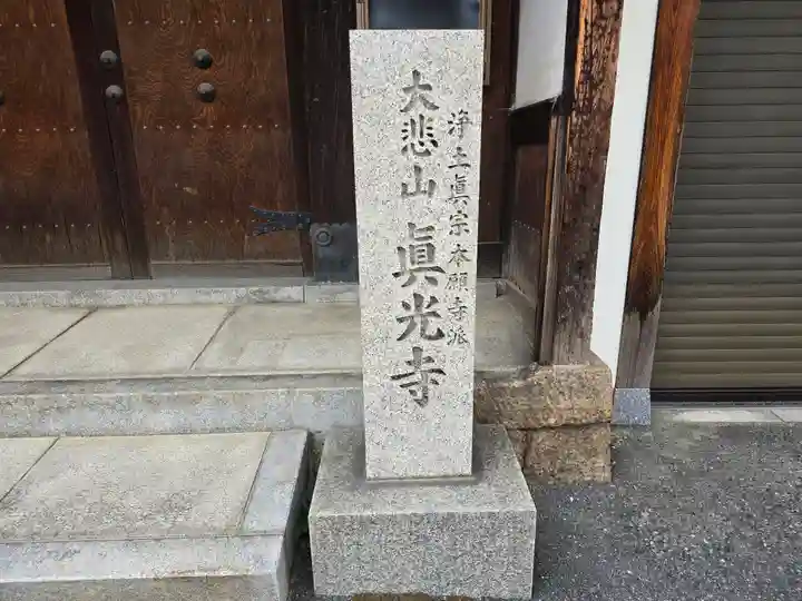 真光寺(大阪府)