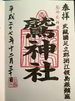 鷲神社の御朱印