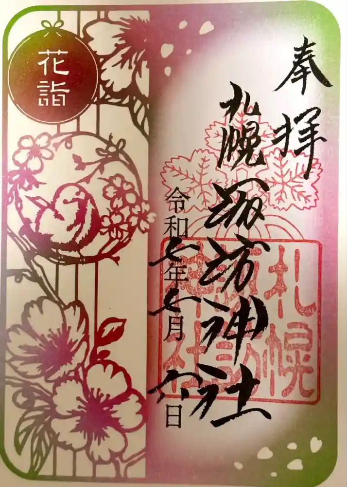 札幌諏訪神社の御朱印