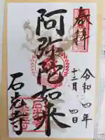 石光寺の御朱印