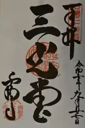 雲樹寺の御朱印 2025年09月