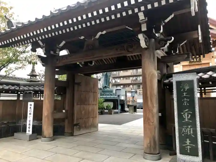 重願寺の山門・神門