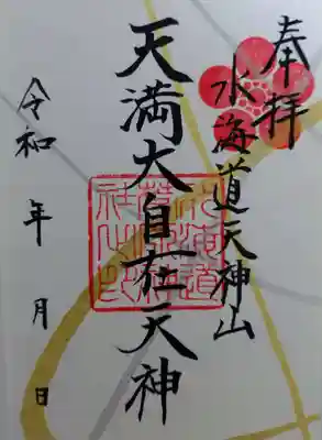 水海道天満宮(茨城県)